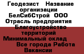 Геодезист › Название организации ­ БелСибСтрой, ООО › Отрасль предприятия ­ Благоустройство территорий › Минимальный оклад ­ 70 000 - Все города Работа » Вакансии   